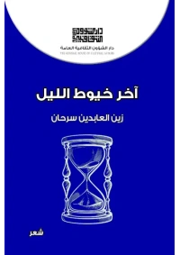 آخر خيوط الليل 2500 دينار